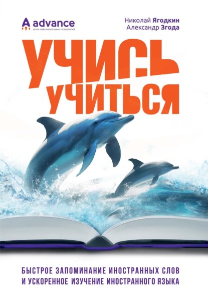 Скачать книгу Учись учиться: быстрое запоминание иностранных слов и ускоренное изучение иностранного языка
