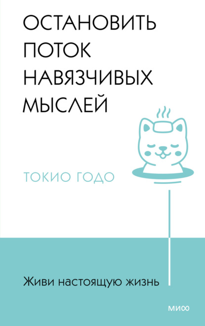 Скачать книгу Живи настоящую жизнь. Остановить поток навязчивых мыслей