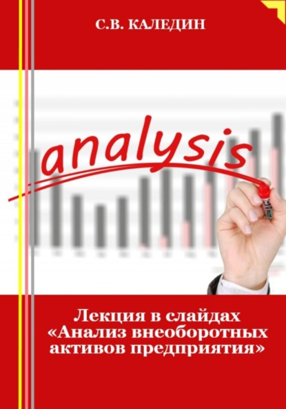 Скачать книгу Лекция в слайдах «Анализ внеоборотных активов предприятия»