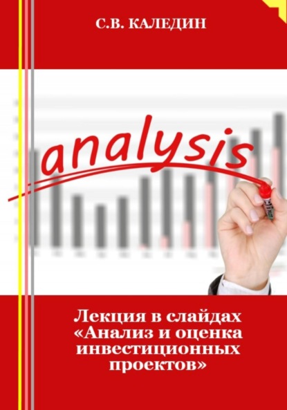 Скачать книгу Лекция в слайдах «Анализ и оценка инвестиционных проектов»