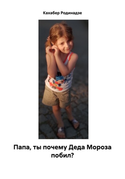 Скачать книгу Папа, ты почему Деда Мороза побил?