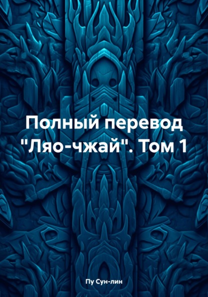 Скачать книгу Полный перевод «Ляо-чжай». Том 1