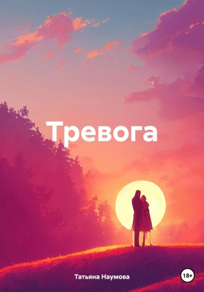 Скачать книгу Тревога