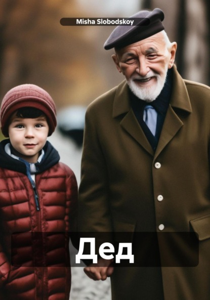 Скачать книгу Дед