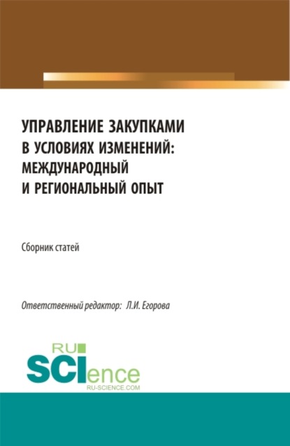 Скачать книгу Сборник по итогам Национальной научно-практической конференция Управление закупками в условиях изменений: международный и региональный опыт . (Магистратура). Сборник статей.