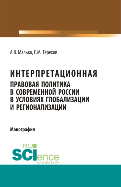 Скачать книгу Интерпретационная правовая политика в современной России в условиях глобализации и регионализации. (Аспирантура, Бакалавриат, Магистратура). Монография.