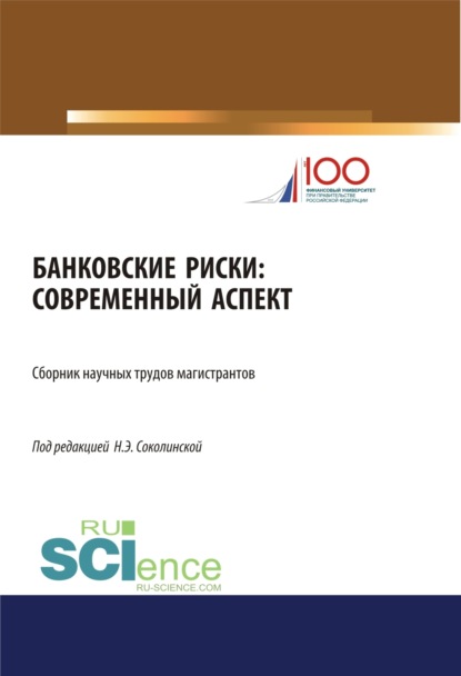 Скачать книгу Банковские риски: современный аспект. (Аспирантура, Бакалавриат, Магистратура). Сборник статей.