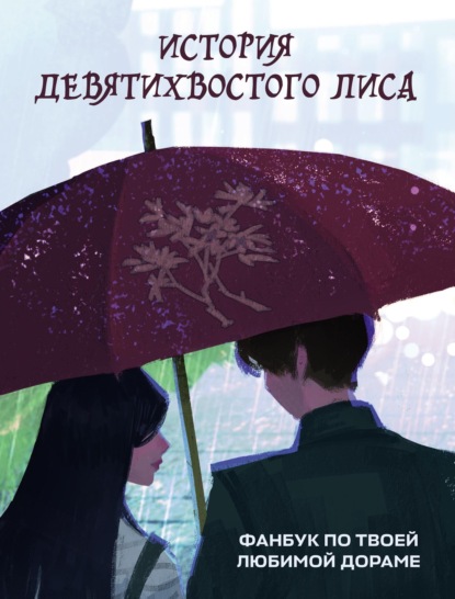 Скачать книгу История девятихвостого лиса. Фанбук по твоей любимой дораме