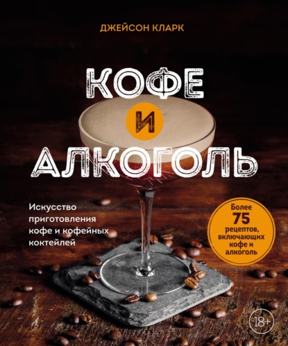 Скачать книгу Кофе и алкоголь. Искусство приготовления кофе и кофейных коктейлей