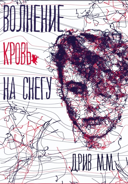 Скачать книгу Волнение. Кровь на снегу