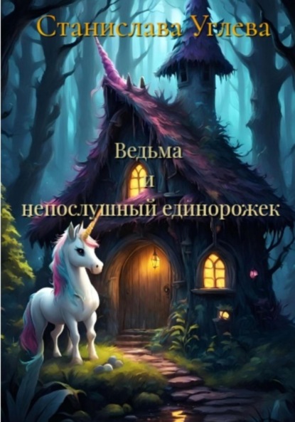 Скачать книгу Ведьма и непослушный единорожек