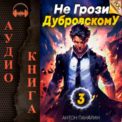 Скачать книгу Не грози Дубровскому! Том III