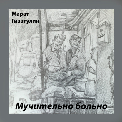 Скачать книгу Мучительно больно