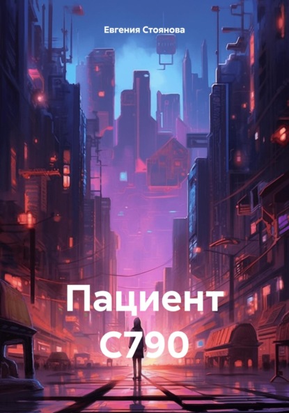 Скачать книгу Пациент С790