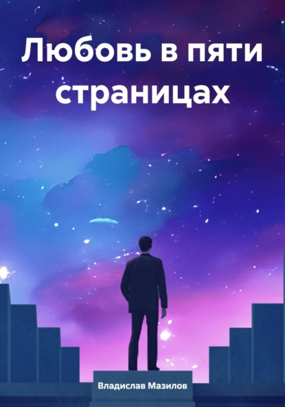 Скачать книгу Любовь в пяти страницах