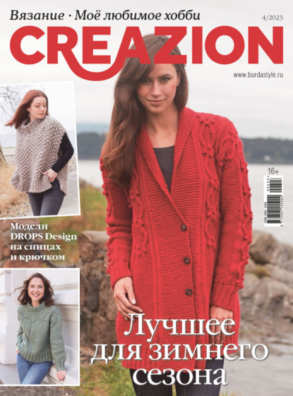 Скачать книгу Creazion. Вязание. Моё любимое хобби №4/2023
