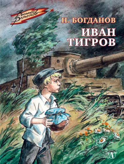 Скачать книгу Иван Тигров