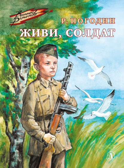 Скачать книгу Живи, солдат