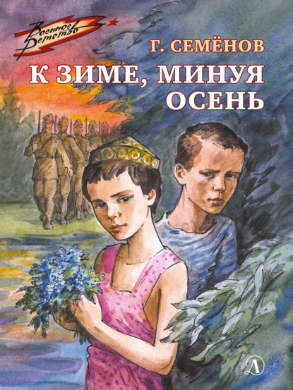 Скачать книгу К зиме, минуя осень