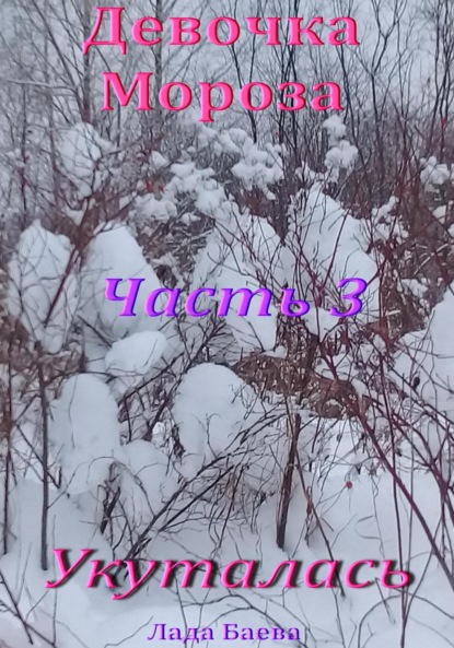 Скачать книгу Девочка Мороза. Часть 3. Укуталась