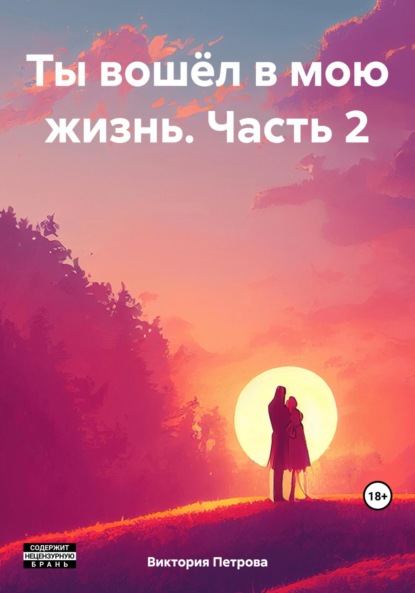 Скачать книгу Ты вошёл в мою жизнь. Часть 2