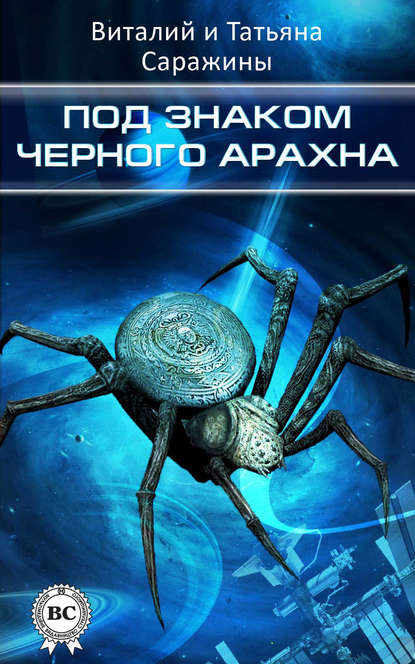 Скачать книгу Под знаком Черного Арахна