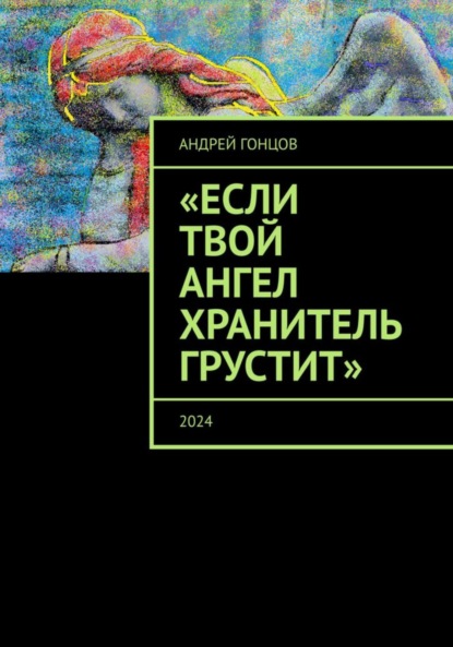 Если твой ангел хранитель грустит