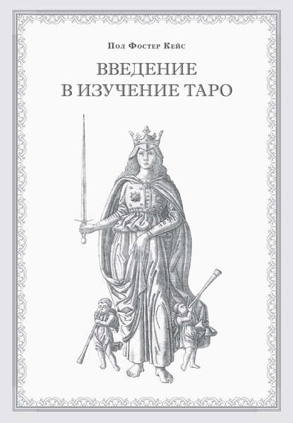 Скачать книгу Введение в изучение Таро