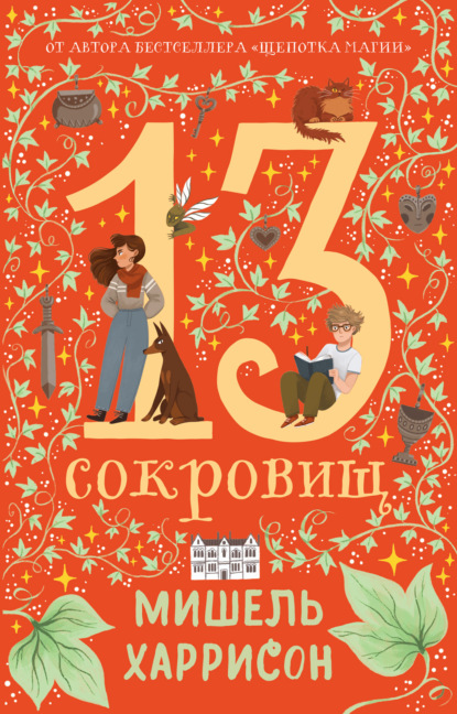 Скачать книгу 13 сокровищ