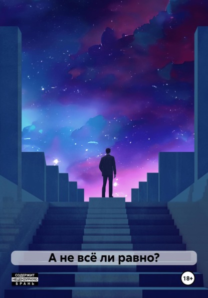 Скачать книгу А не всё ли равно?