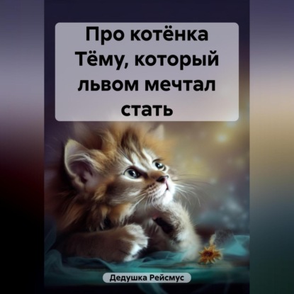 Скачать книгу Про котёнка Тёму, который львом мечтал стать