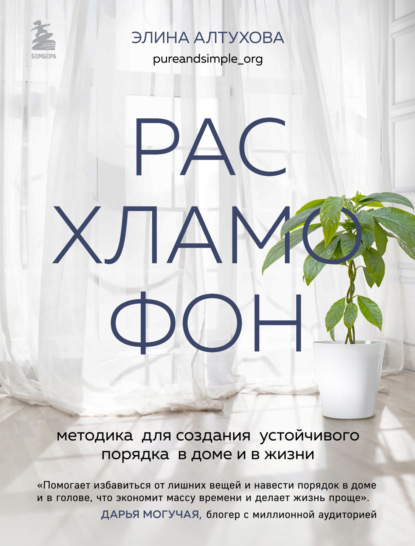 Скачать книгу Расхламофон. Методика для создания устойчивого порядка в доме и в жизни