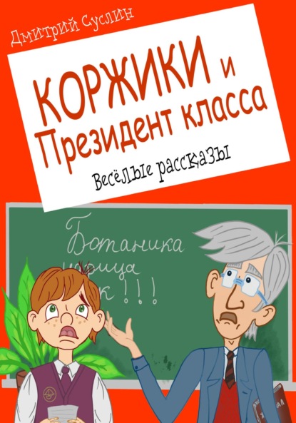 Скачать книгу Коржики и Президент класса, или Истории о моём друге Ваньке