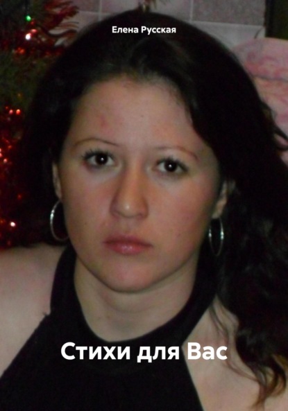 Скачать книгу Стихи для Вас