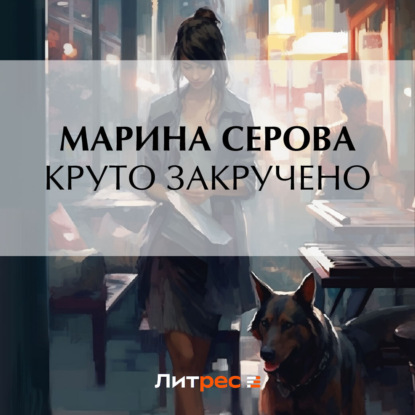 Скачать книгу Круто закручено