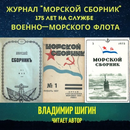 Скачать книгу Журнал «Морской сборник»