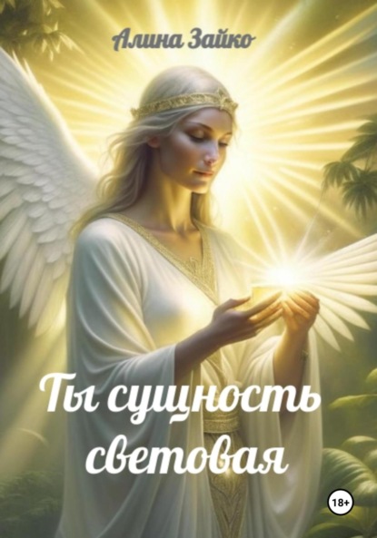 Скачать книгу Ты сущность световая