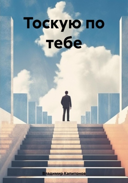 Скачать книгу Тоскую по тебе