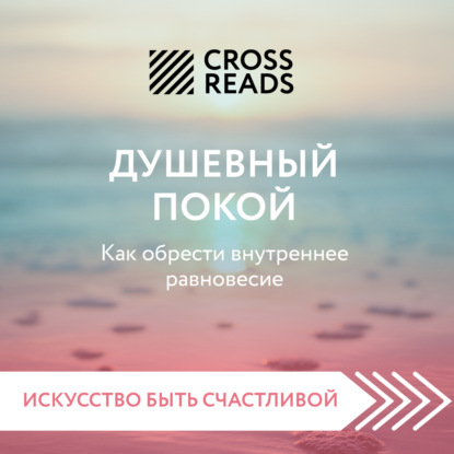 Скачать книгу Саммари книги «Душевный покой. Как обрести внутреннее равновесие»