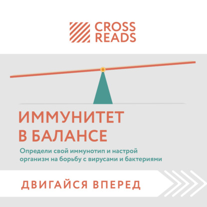 Скачать книгу Саммари книги «Иммунитет в балансе. Определи свой иммунотип и настрой организм на борьбу с вирусами и бактериями»