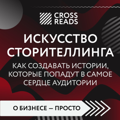 Скачать книгу Саммари книги «Искусство сторителлинга. Как создавать истории, которые попадут в самое сердце аудитории»