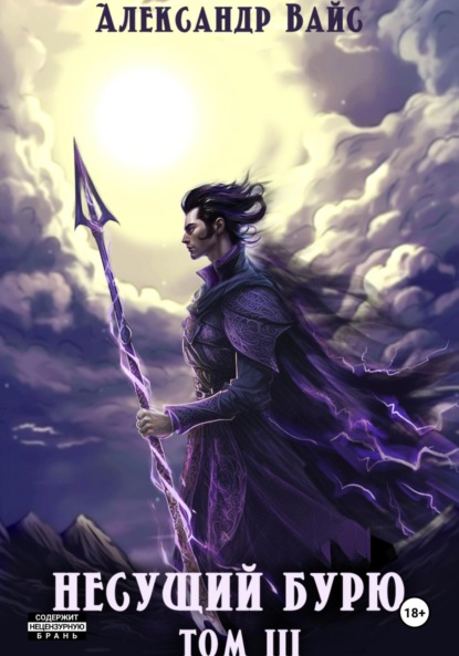 Скачать книгу Несущий бурю. Том III
