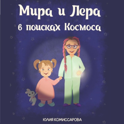 Скачать книгу Мира и Лера в поисках Космоса