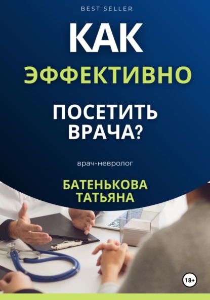Скачать книгу Как эффективно посетить врача? Советы. Подсказки. Примеры
