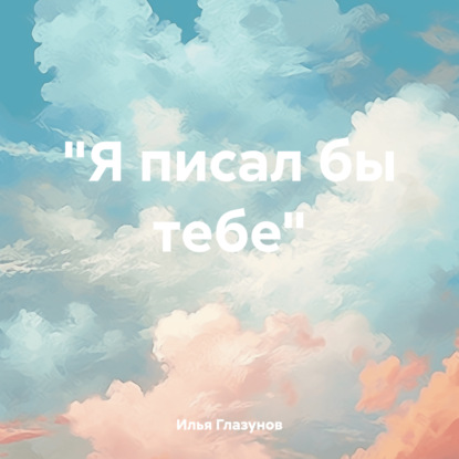 Скачать книгу «Я писал бы тебе»