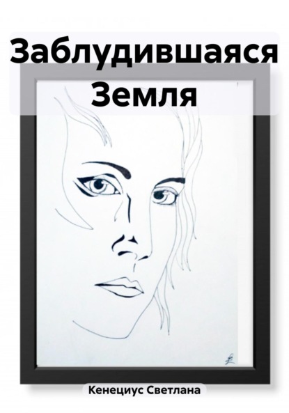 Скачать книгу Заблудившаяся Земля