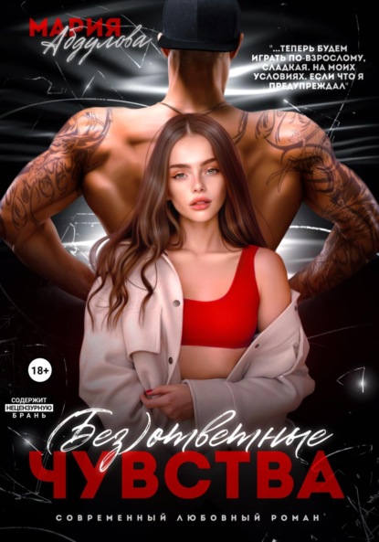 Скачать книгу (Без)ответные чувства