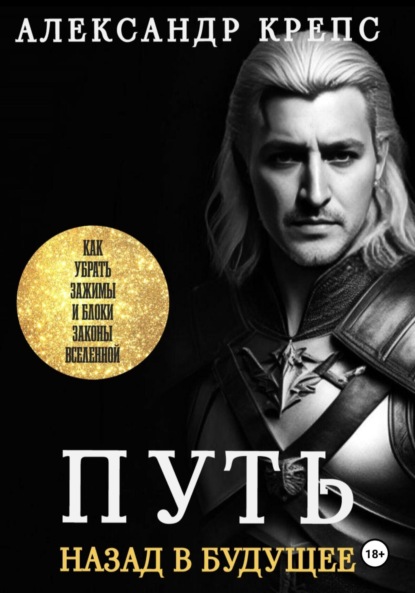 Скачать книгу Путь. Назад в будущее