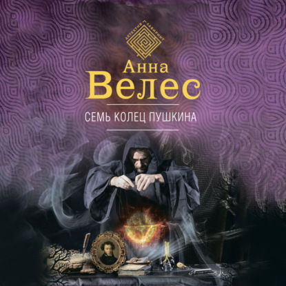 Скачать книгу Семь колец Пушкина