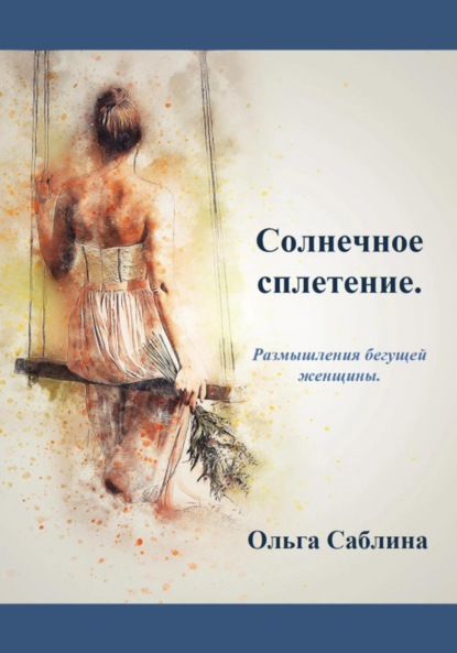 Скачать книгу Солнечное сплетение. Размышления бегущей женщины